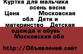 Куртка для мальчика Futurino 110 осень-весна › Цена ­ 900 - Московская обл. Дети и материнство » Детская одежда и обувь   . Московская обл.